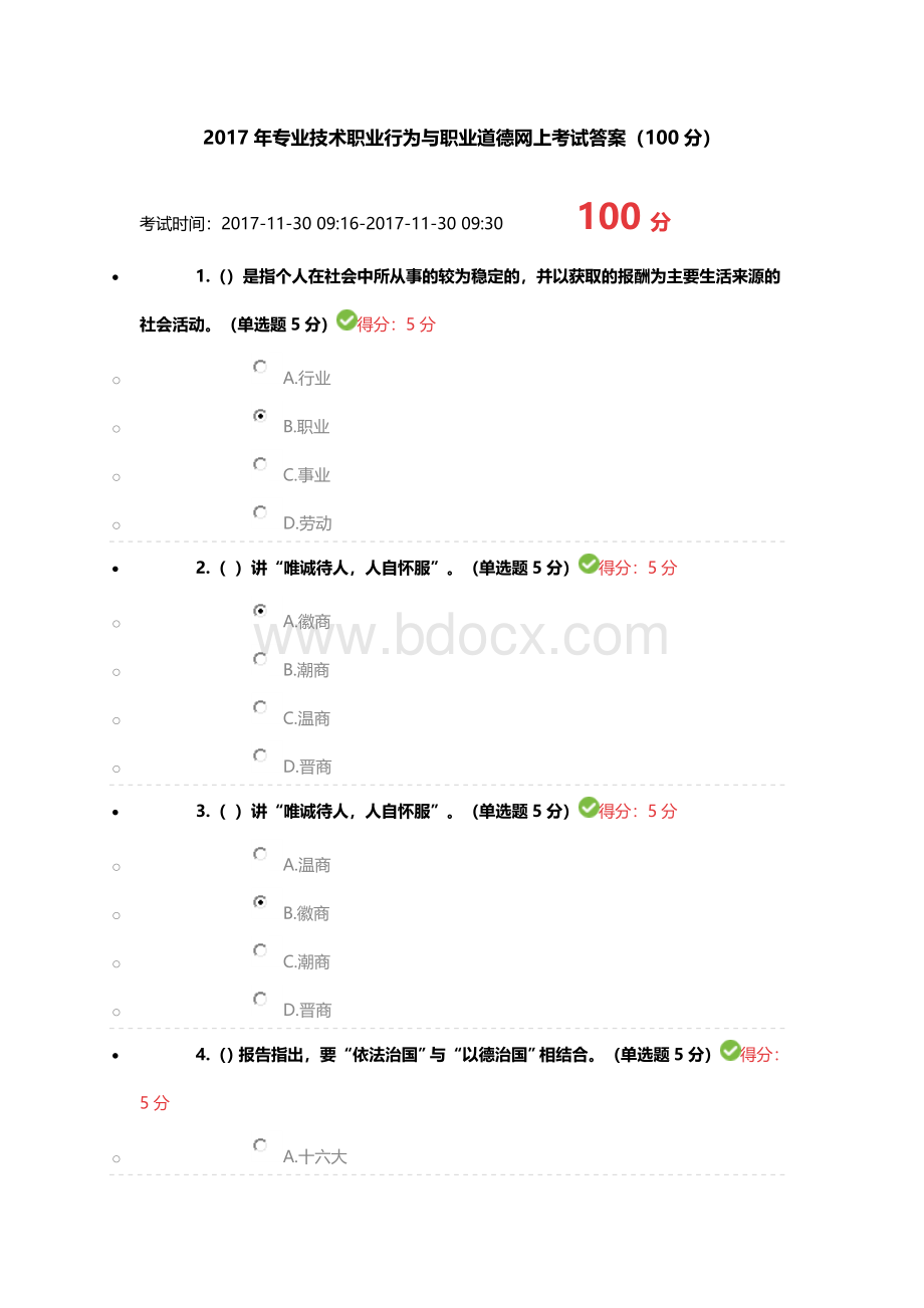 专业技术职业行为与职业道德网上考试真题答案分.doc_第1页