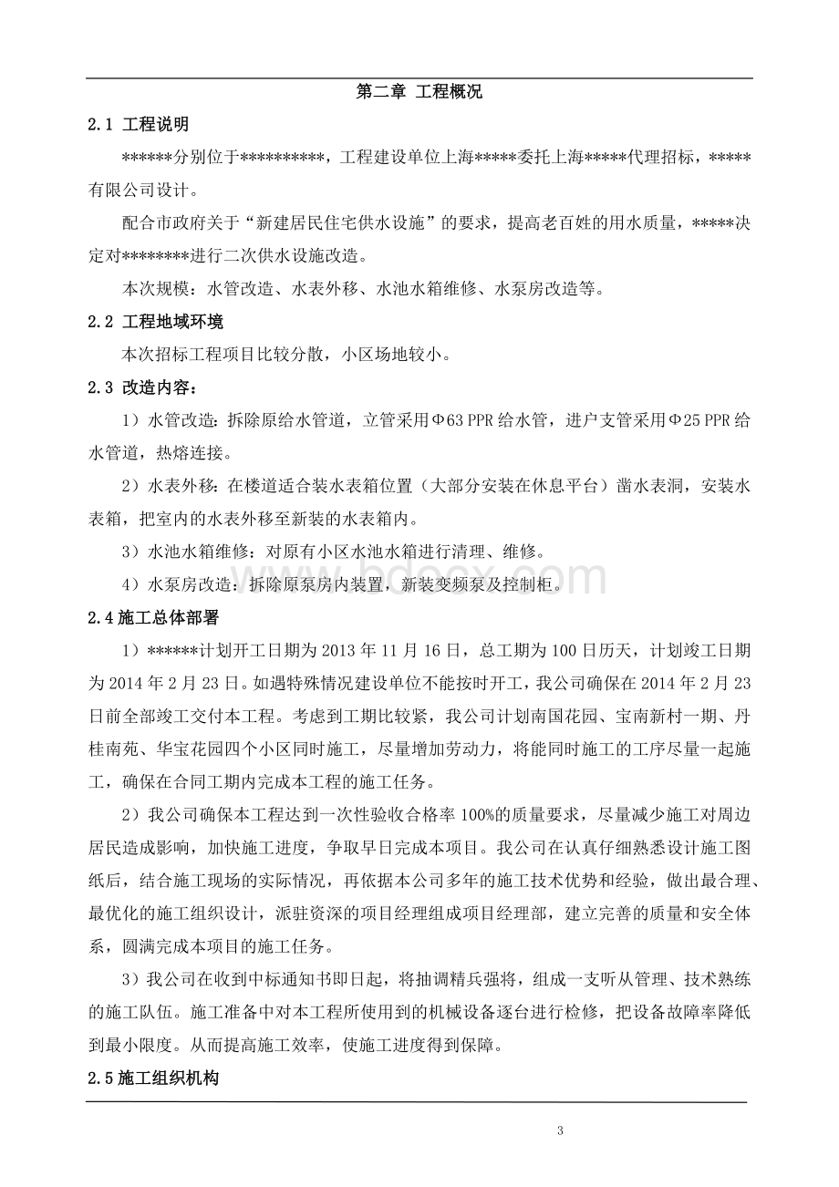 上海二次供水设施改造项目技术标文档格式.docx_第3页