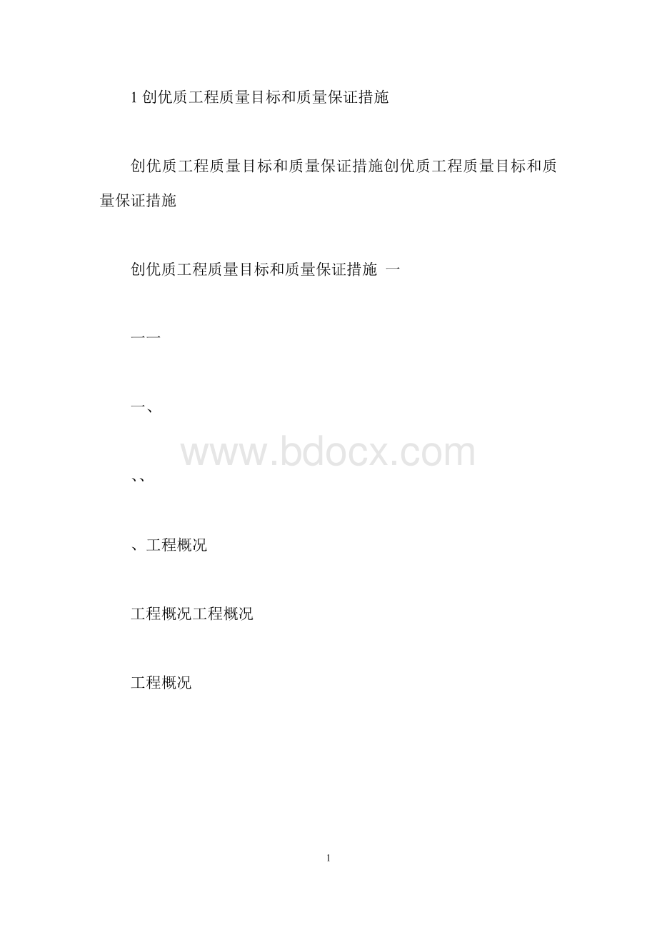 创优质工程质量目标和质量保证措施Word文档下载推荐.docx_第1页