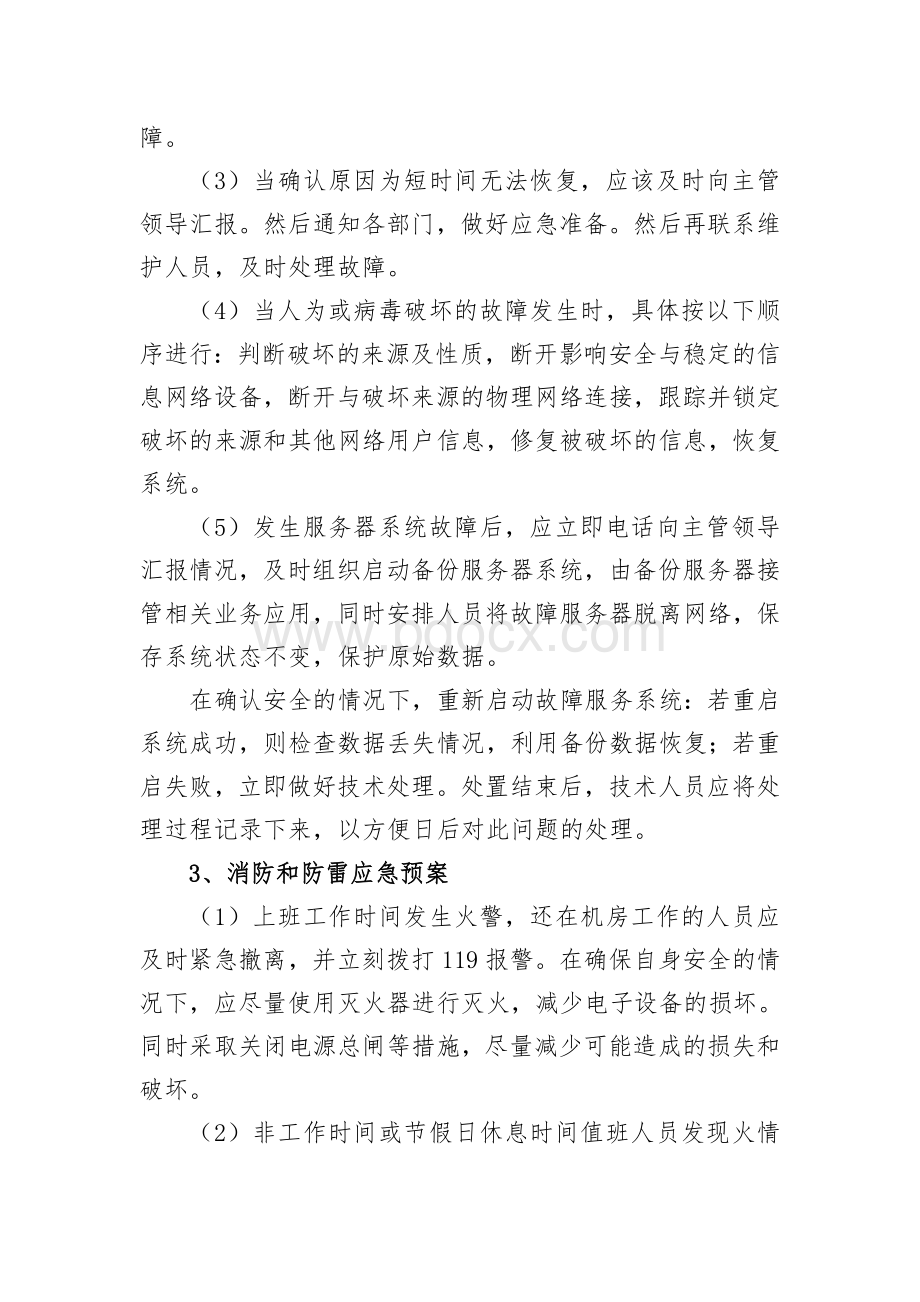 信息机房突发事故应急处理预案Word文件下载.doc_第3页