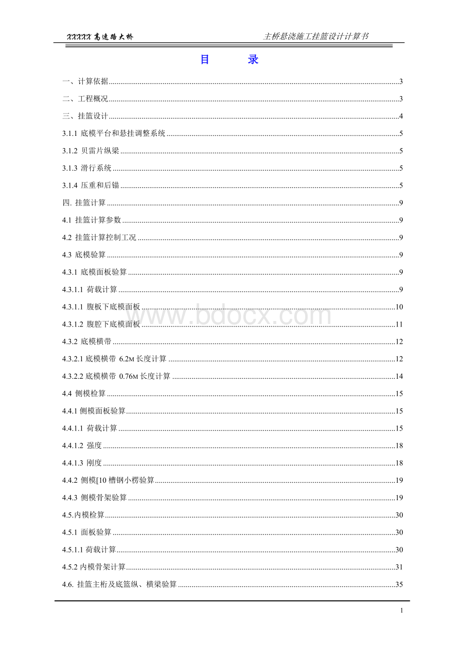 XXXX桥悬浇施工挂篮设计计算书Word格式文档下载.doc