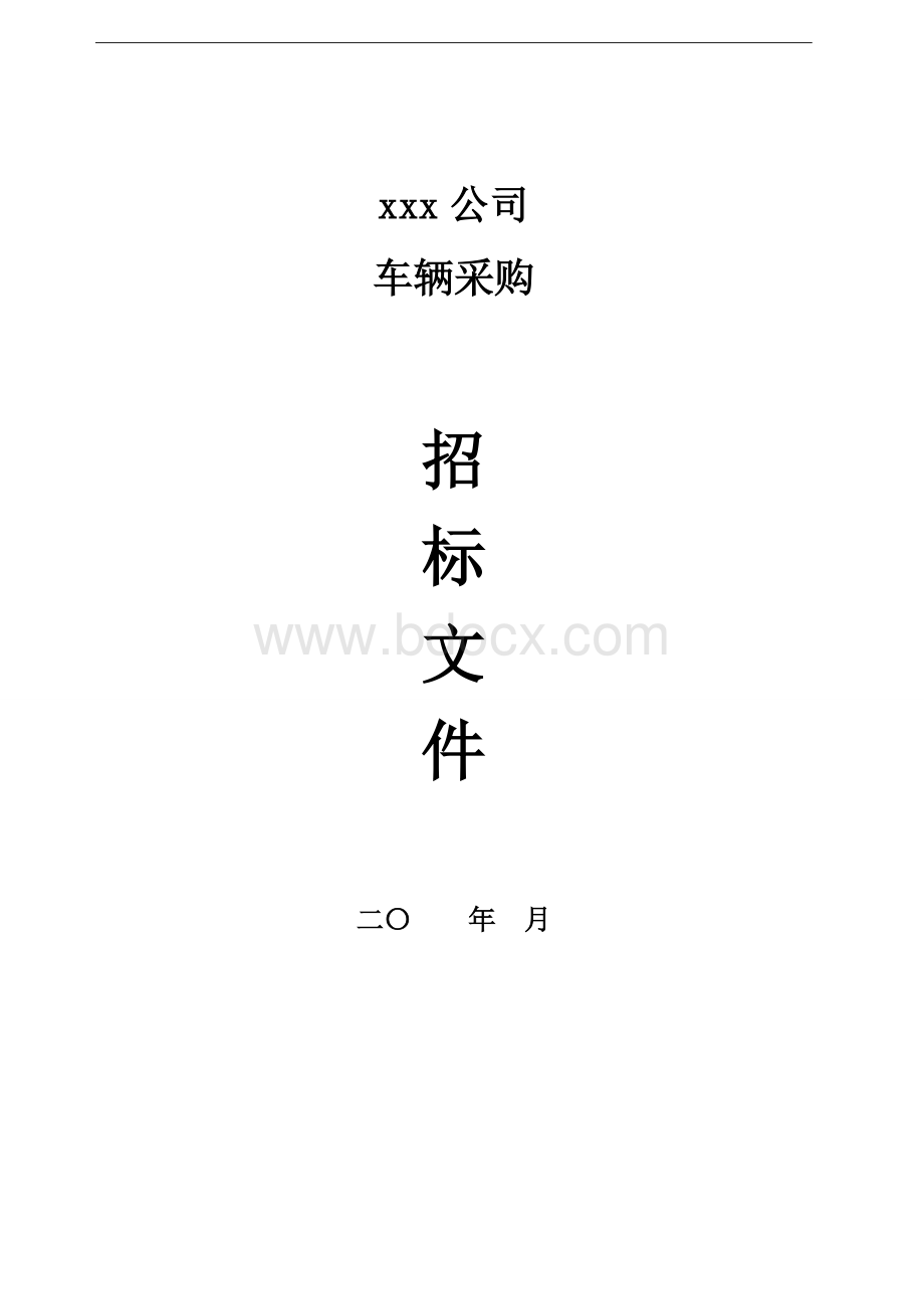 车辆(轿车)采购招标文件Word格式.doc_第1页