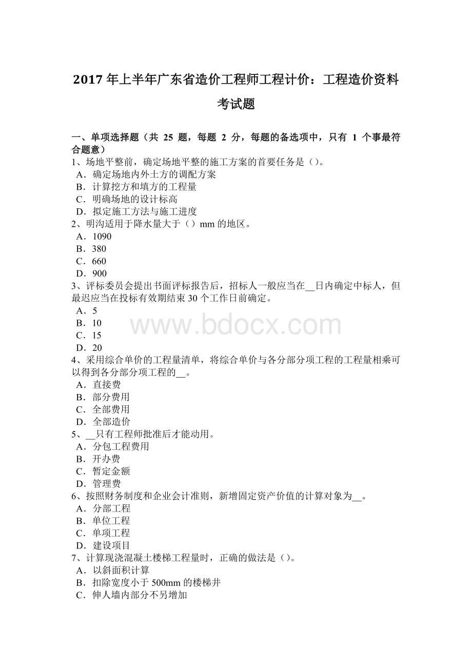 上半年广东省造价工程师工程计价工程造价资料考试题.docx_第1页