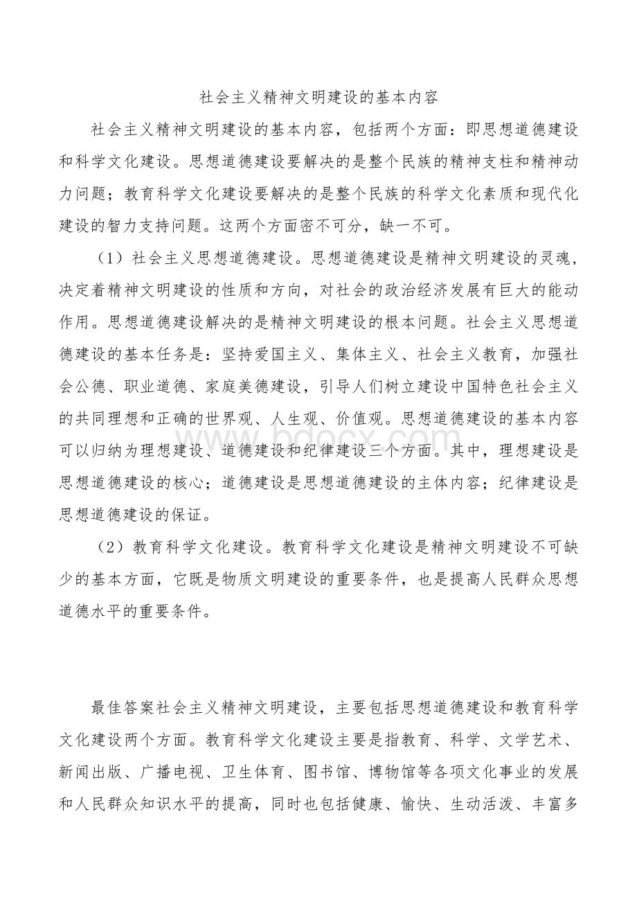 社会主义精神文明建设的基本内容Word文档下载推荐.docx_第1页