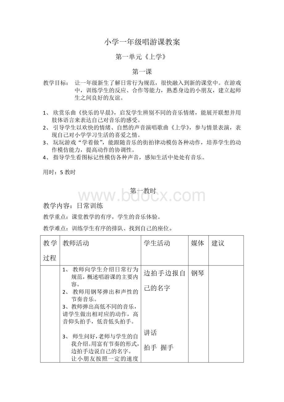 小学一年级唱游课教案.doc_第1页