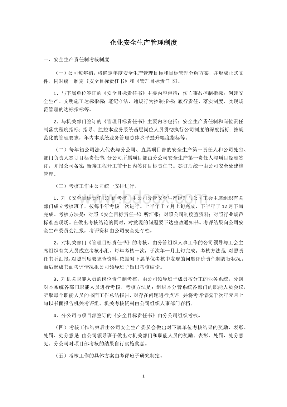 企业安全生产管理制度.docx_第1页