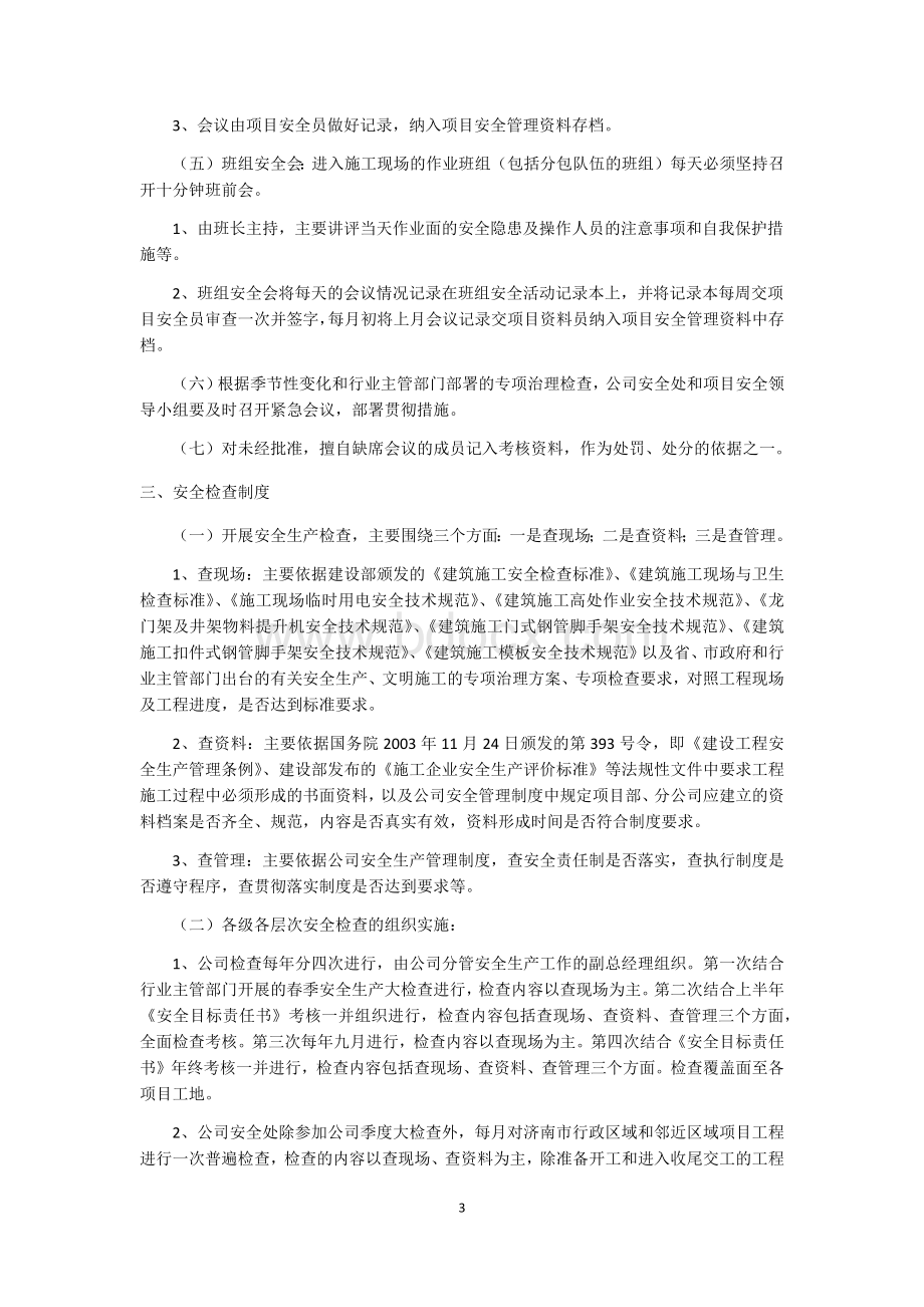 企业安全生产管理制度.docx_第3页