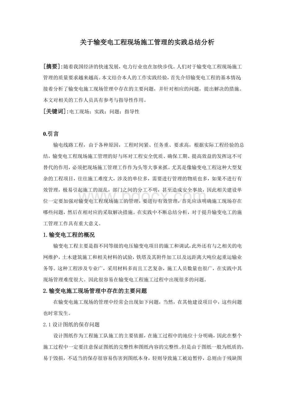 关于输变电工程现场施工管理的实践总结分析Word文件下载.doc