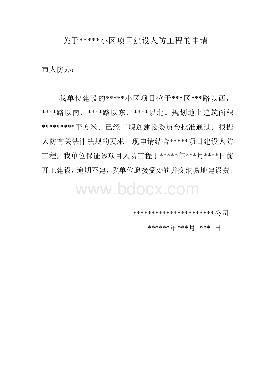 人防工程建设申请.doc_第1页