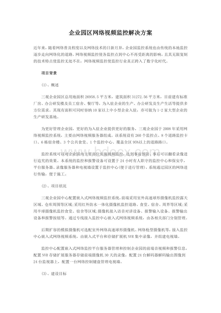 企业园区网络视频监控解决方案.doc_第1页