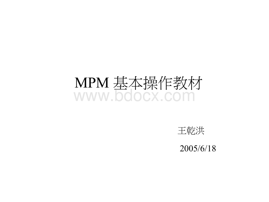 MPM基本操作.ppt