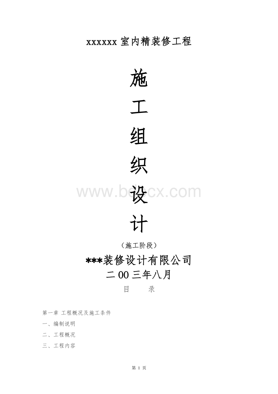 xxxx会所室内精装修施工组织设计方案.doc