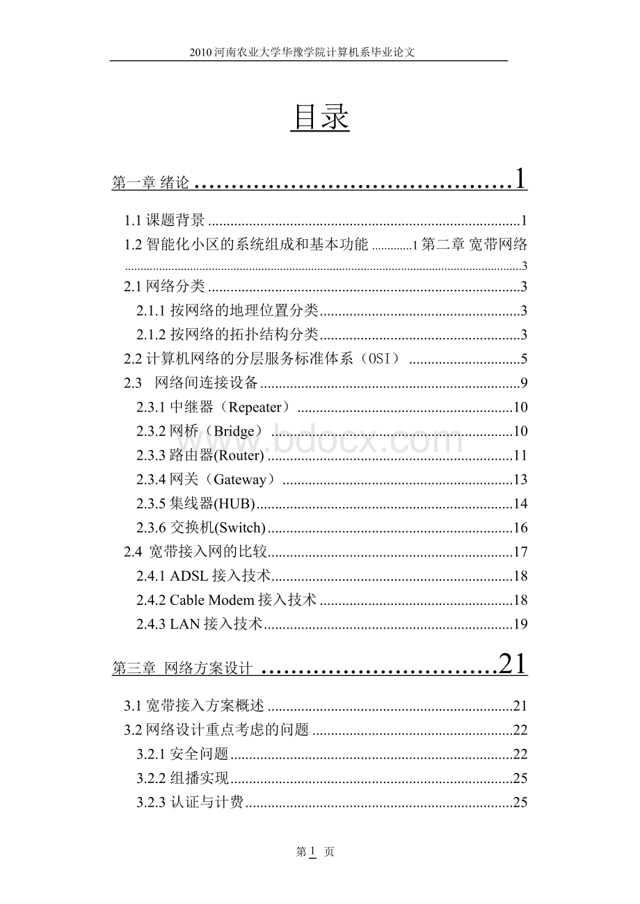 毕业论文智能化小区网络设计文档格式.doc