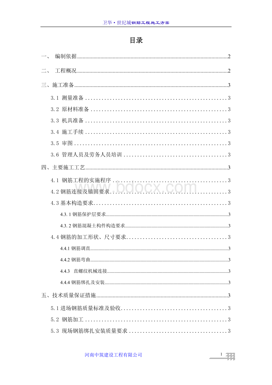 人防钢筋工程施工方案.docx