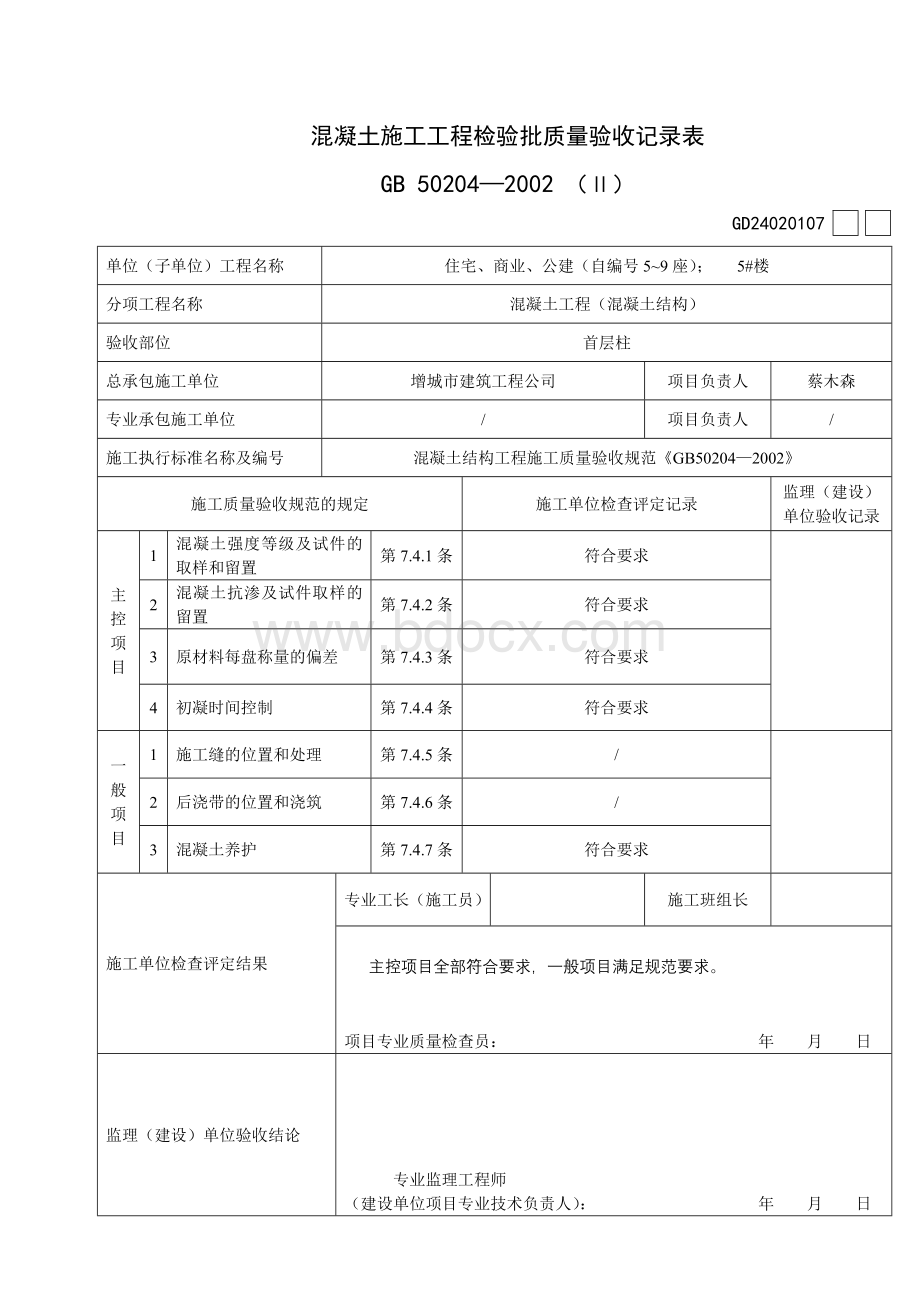 GD2401055-混凝土施工工程检验批质量验收记录表(Ⅱ)Word格式文档下载.doc_第1页