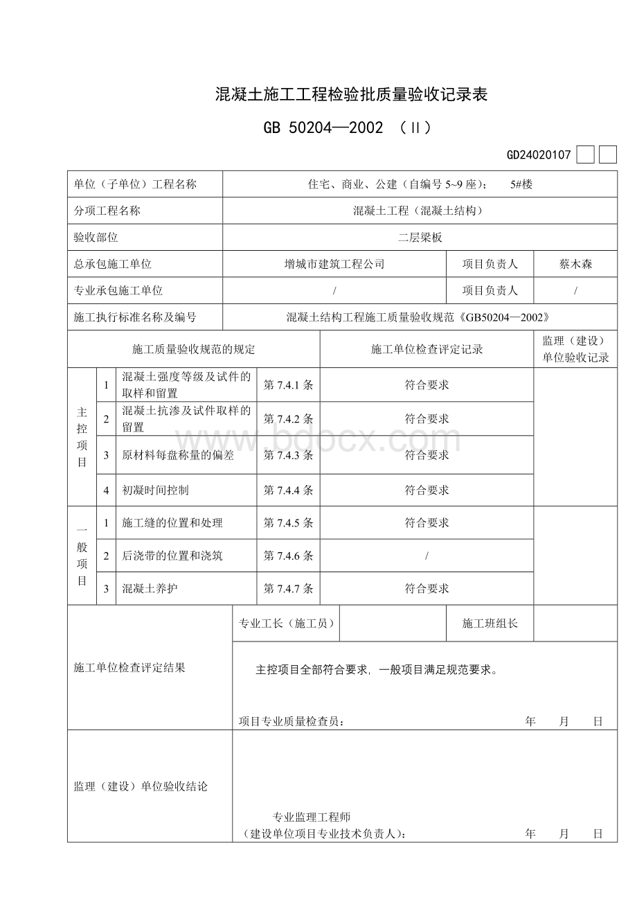 GD2401055-混凝土施工工程检验批质量验收记录表(Ⅱ)Word格式文档下载.doc_第2页