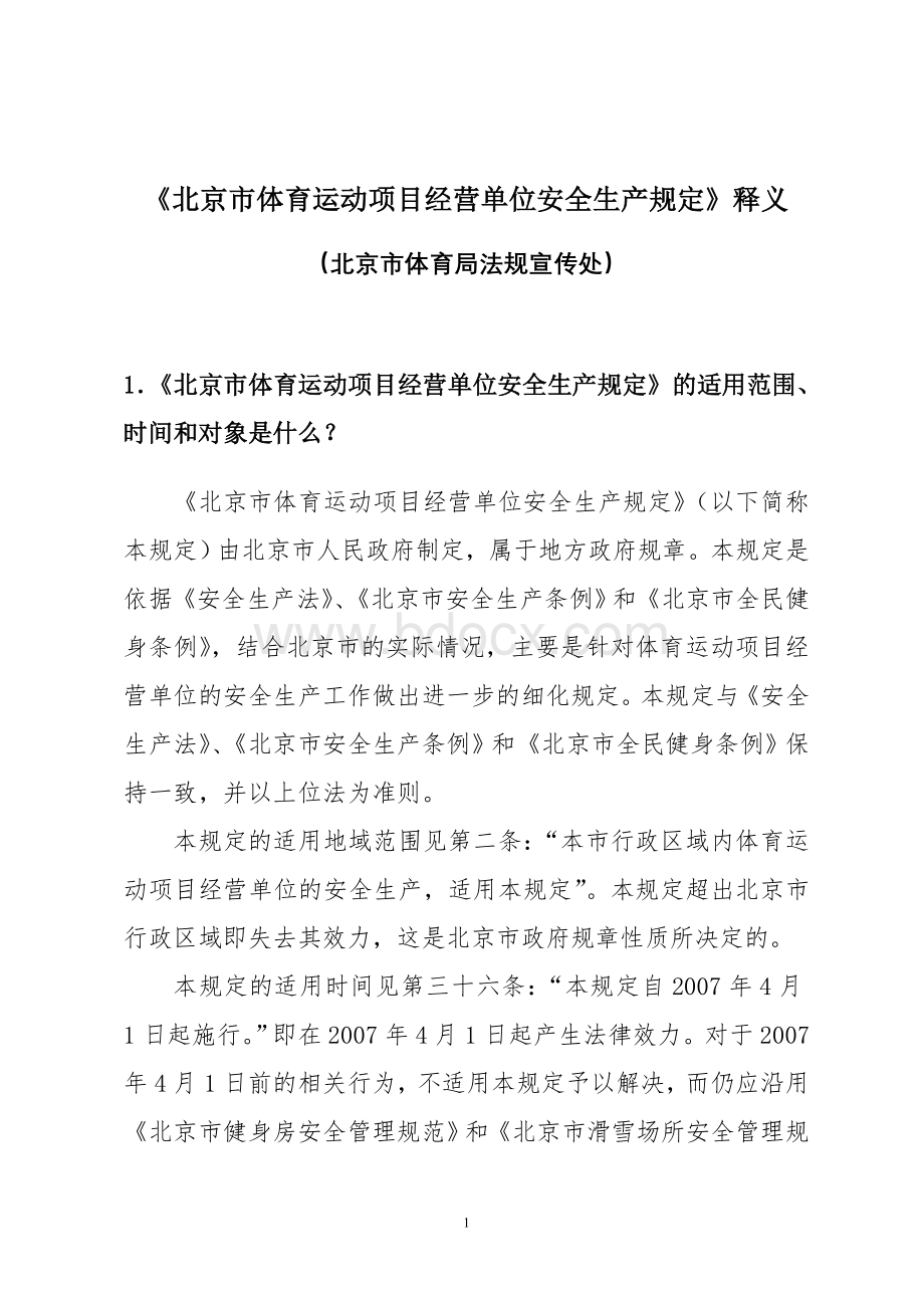 《北京市体育运动项目经营单位安全生产规定》释义.doc_第1页