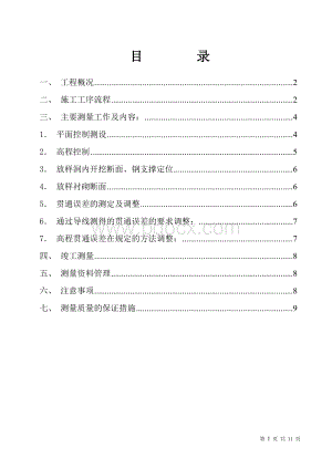 王家湾暗挖隧道施工测量方案.doc