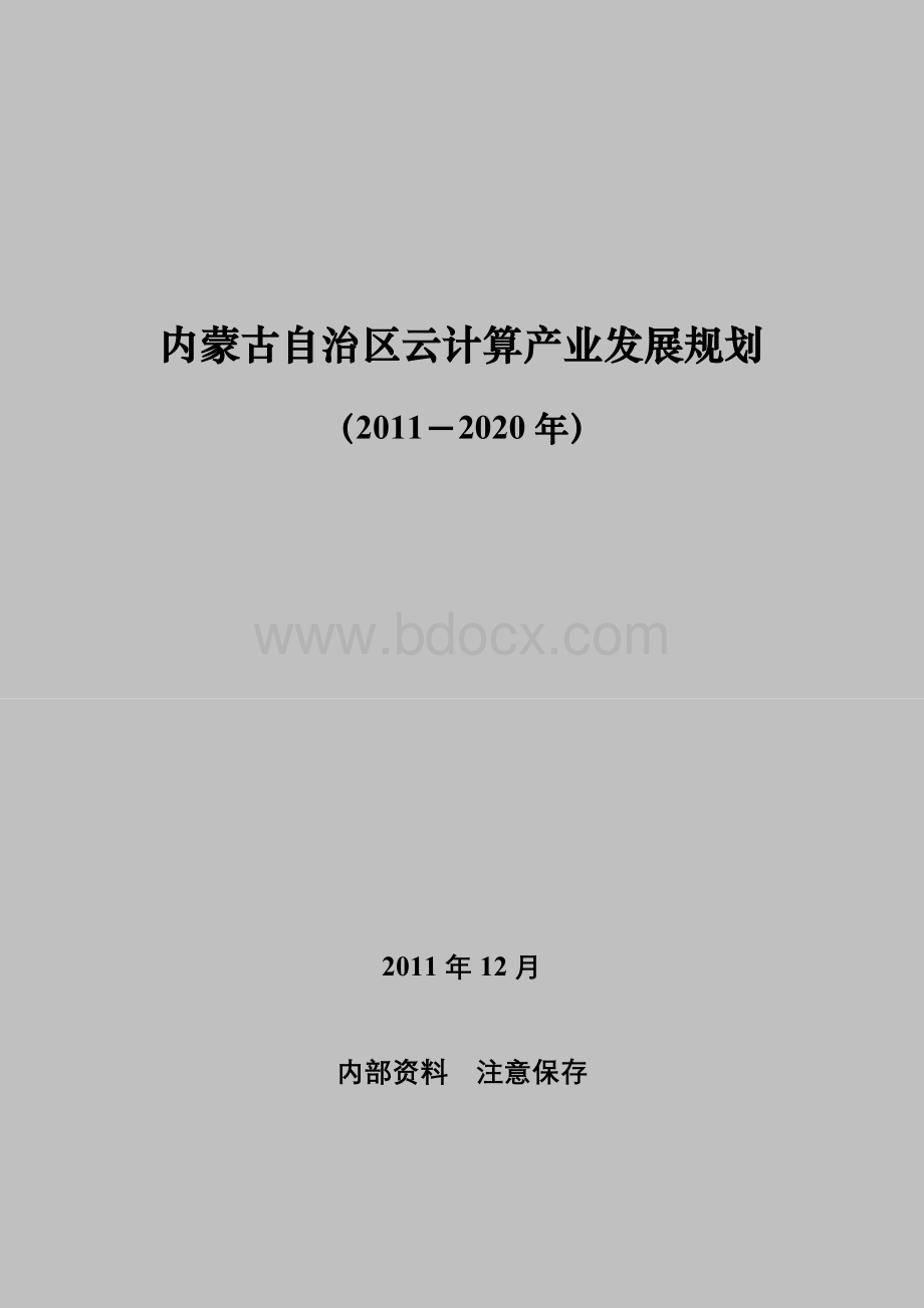 内蒙古自治区云计算规划文档格式.doc