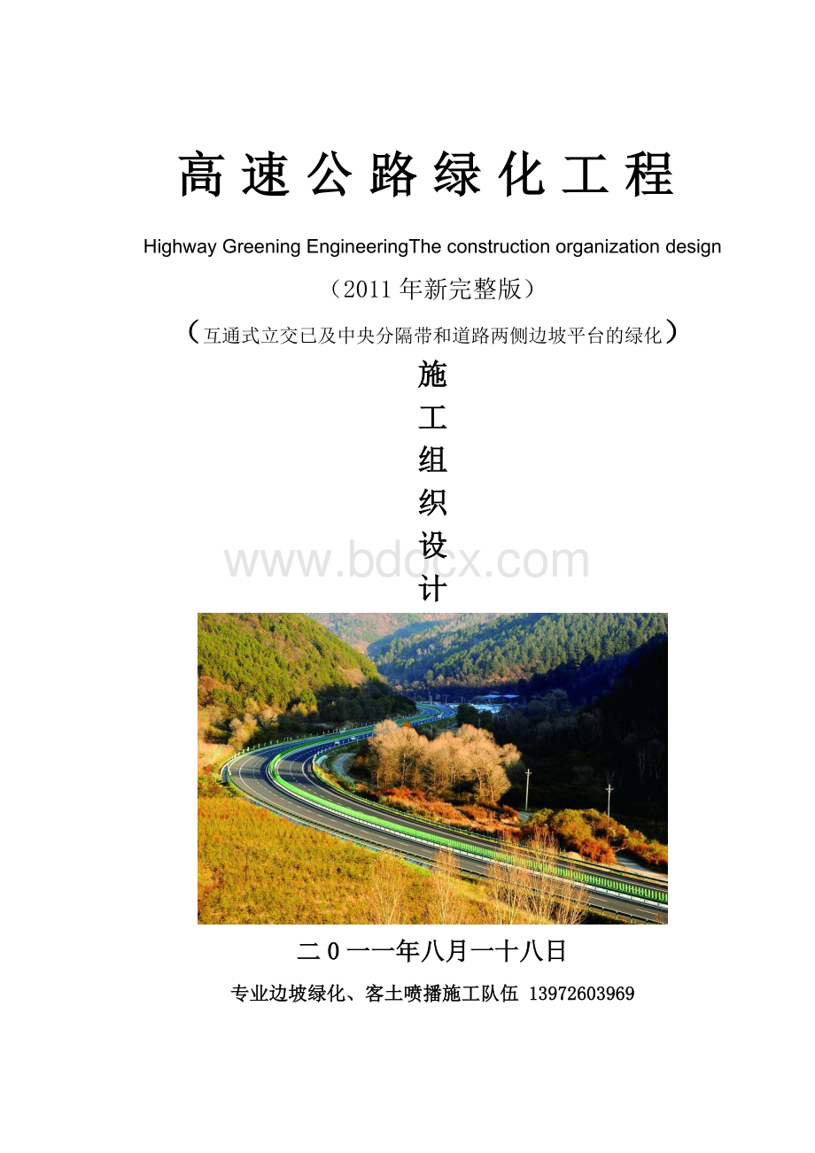 高速公路绿化施工组织设计(中央绿化带)Word下载.doc_第1页