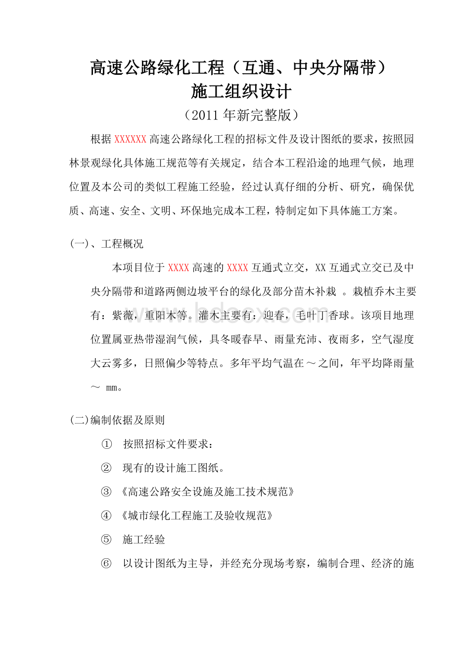 高速公路绿化施工组织设计(中央绿化带)Word下载.doc_第2页