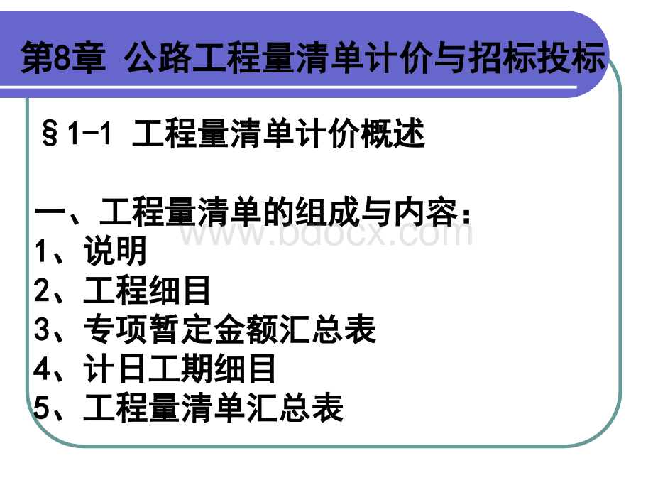 公路工程量清单计价与招标投标PPT文档格式.ppt_第1页