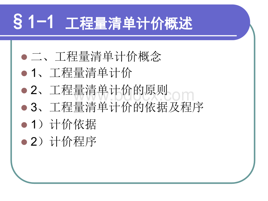 公路工程量清单计价与招标投标PPT文档格式.ppt_第2页