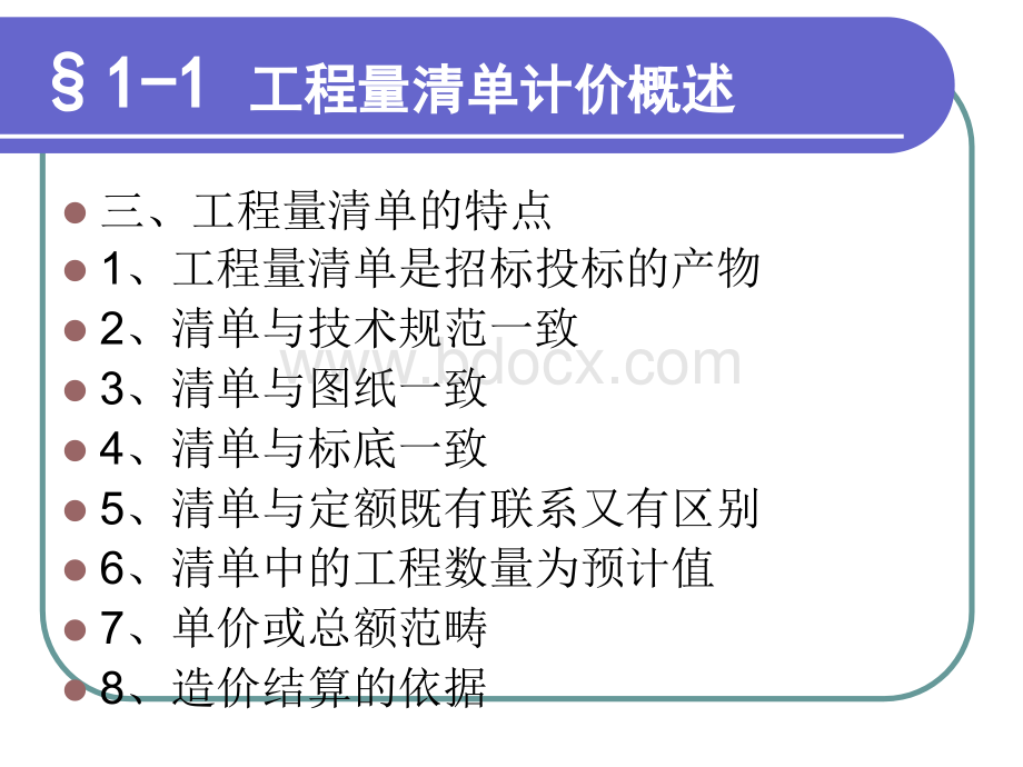 公路工程量清单计价与招标投标PPT文档格式.ppt_第3页