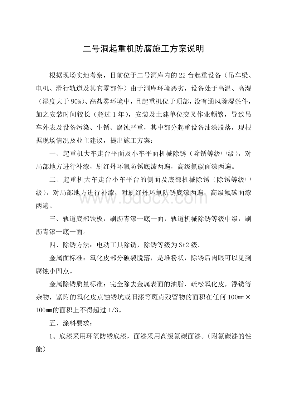 二号洞起重机防腐施工方案说明Word格式.doc1Word格式.doc_第1页