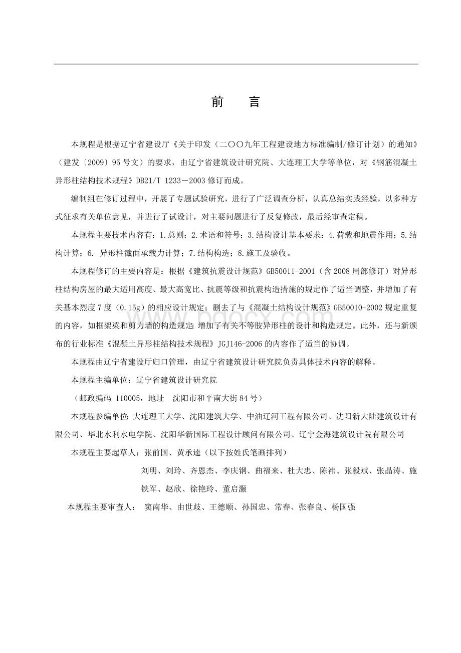 T1729-2009钢筋混凝土异形柱结构技术规程文档格式.doc_第2页