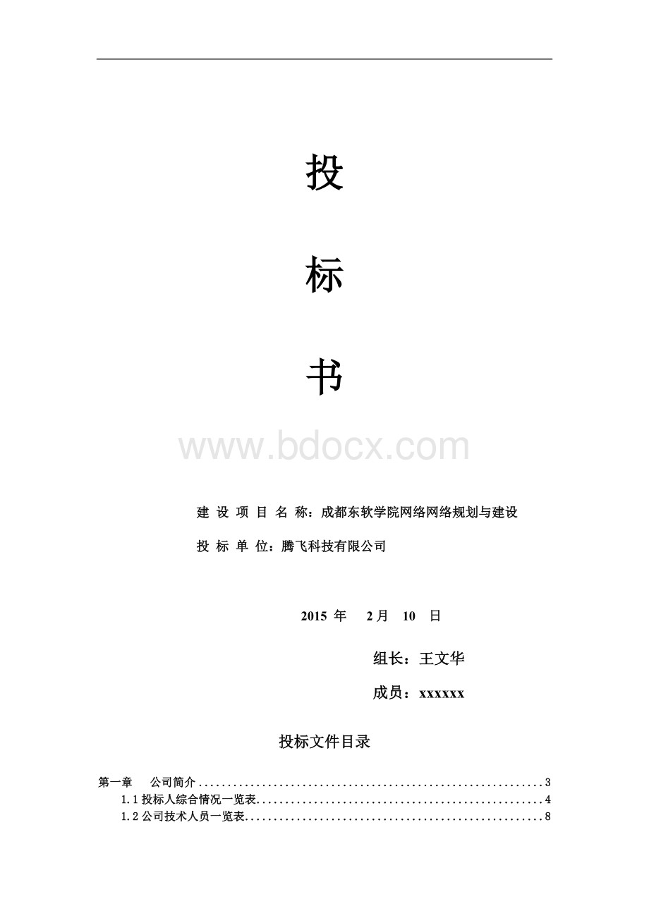 系统集成投标书.doc