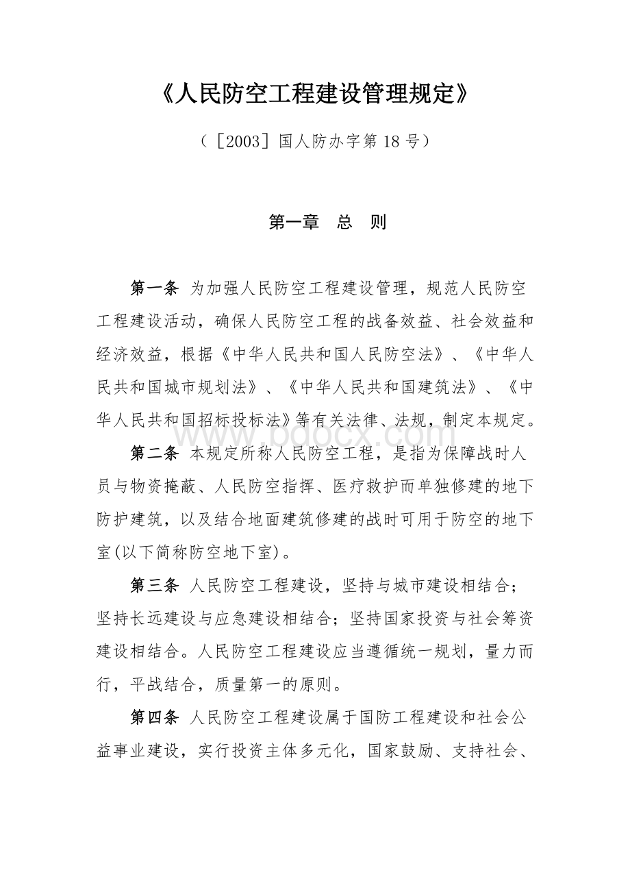 《人民防空工程建设管理规定》.doc_第1页