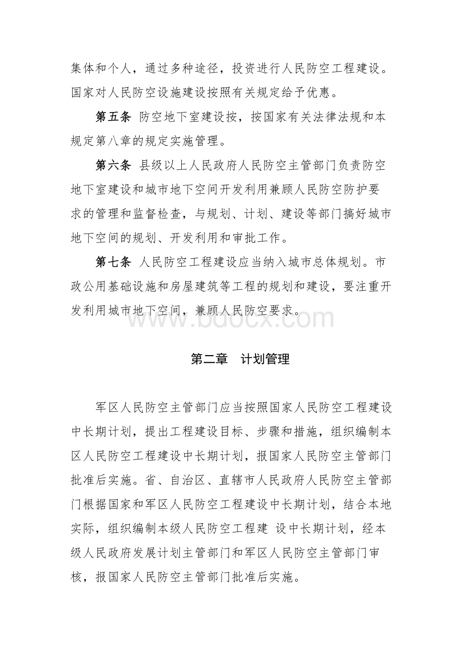 《人民防空工程建设管理规定》Word文档格式.doc_第2页