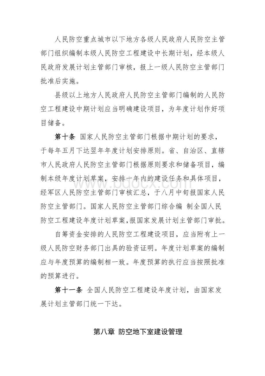 《人民防空工程建设管理规定》Word文档格式.doc_第3页