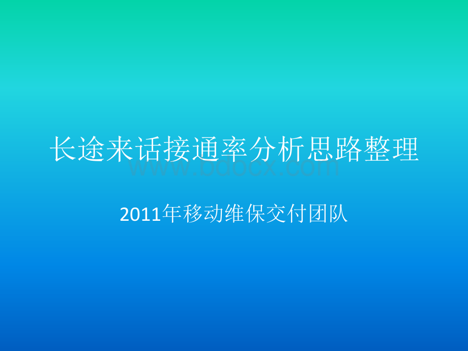 长途来话接通率分析思路整理00PPT资料.pptx