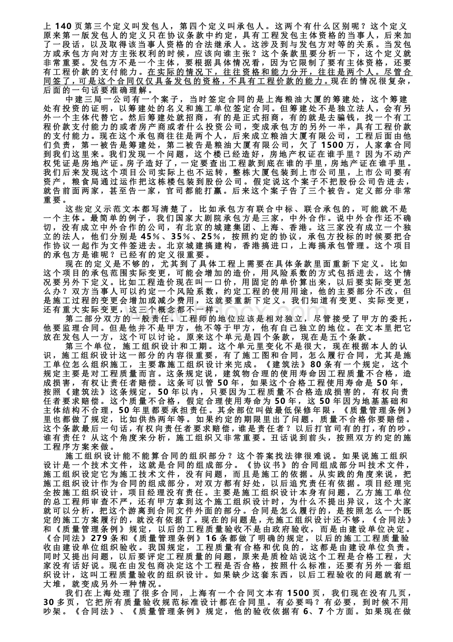 《建设工程施工合同》实务操作讲座.doc_第2页