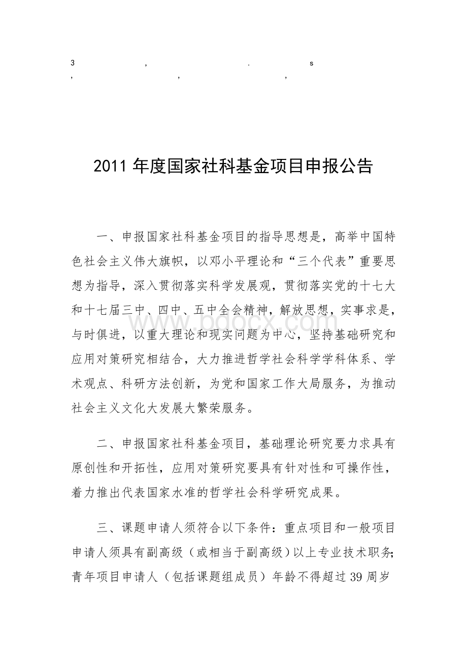 免费最给力2011年度国家社科基金项目申报公告Word文件下载.doc_第1页