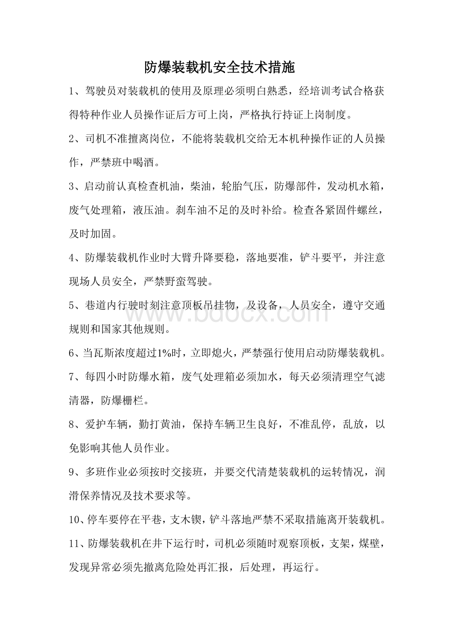 防爆装载机安全技术措施Word文件下载.doc_第1页