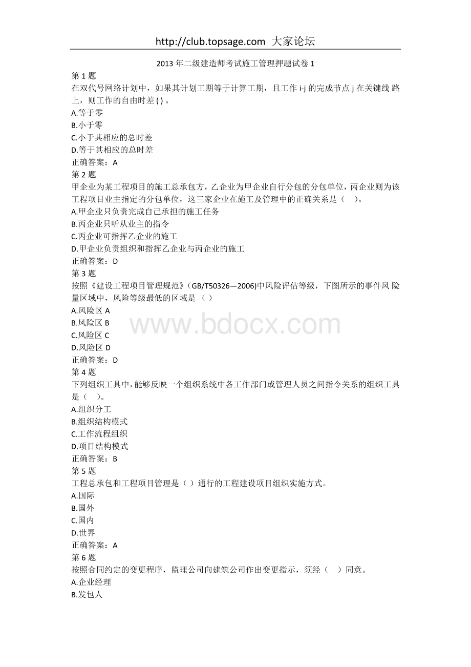 二级建造师考试施工管理押题试卷文档格式.doc