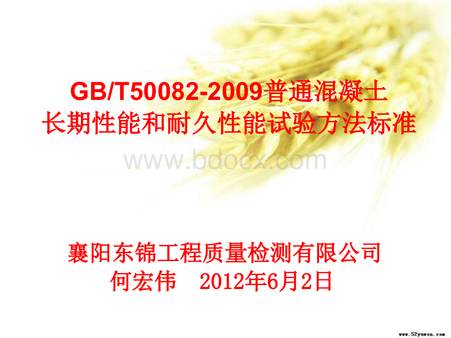 GBT50082-2009普通混凝土长期性能和耐久性能试验方法标准(东锦内部培训课件).ppt