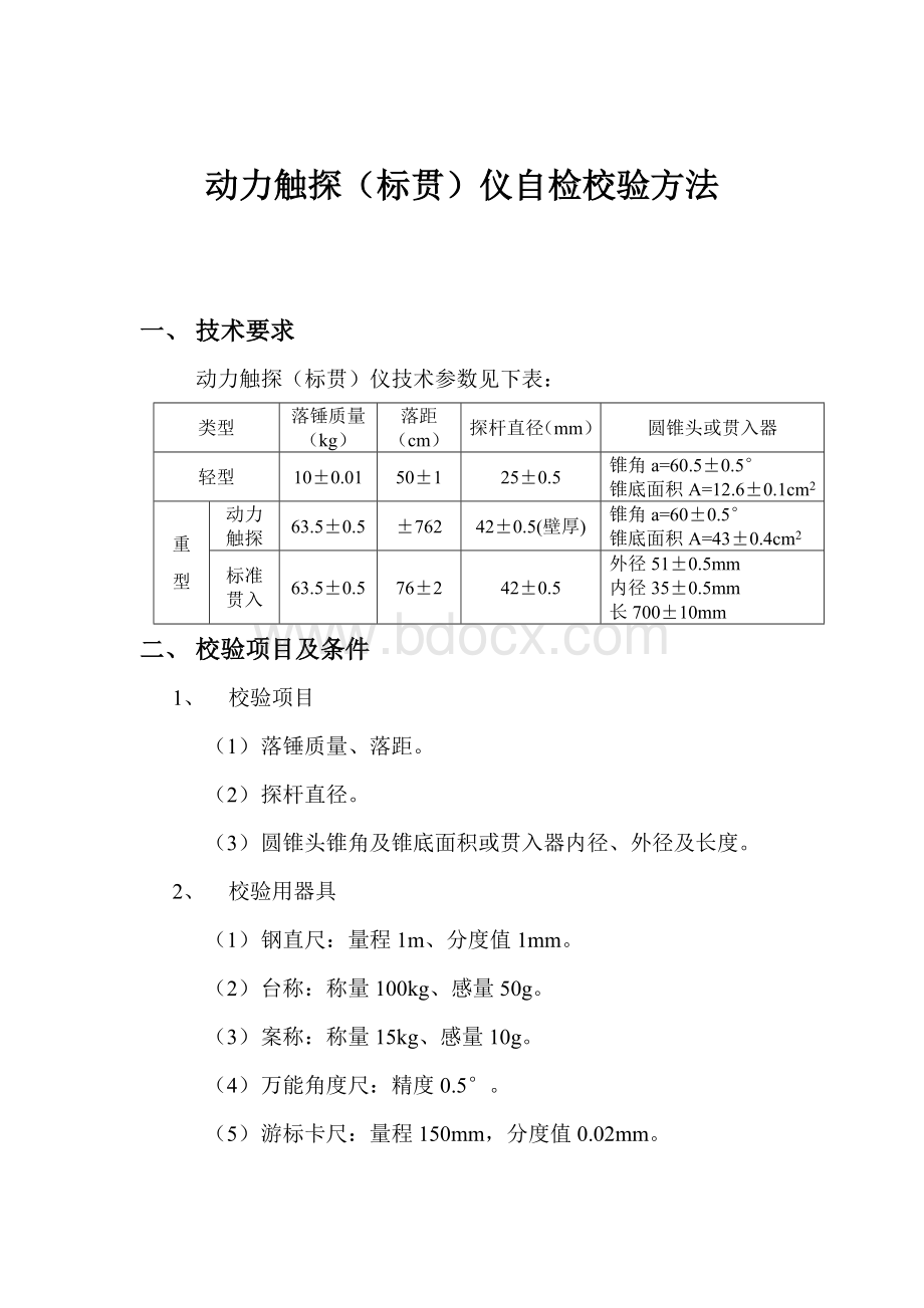 动力触探(标贯)仪校验方法Word文档下载推荐.doc_第1页