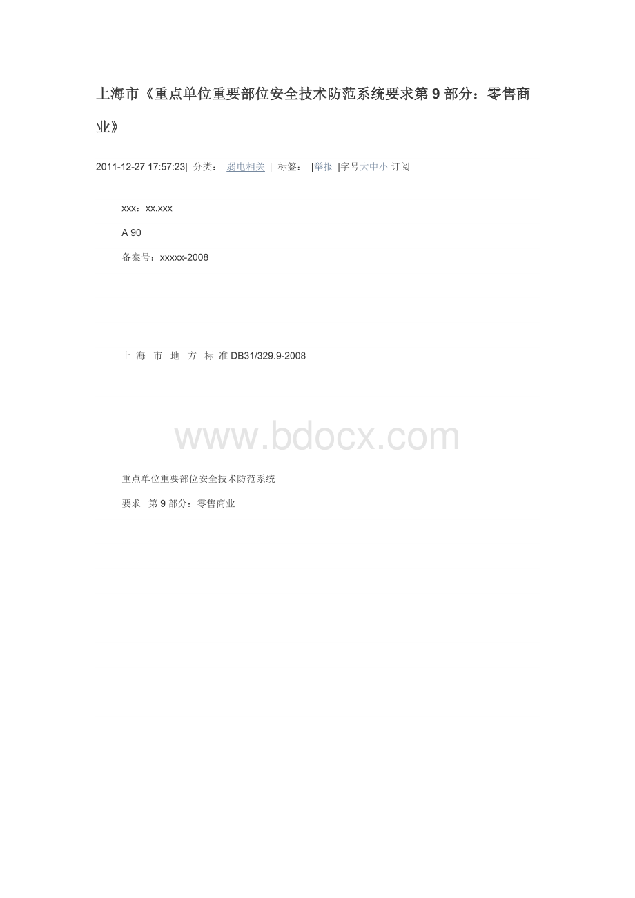 上海零售商业技防标准文档格式.docx_第1页