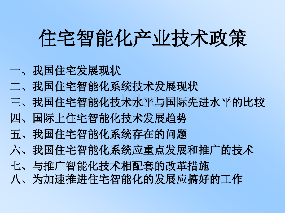 住宅智能化产业技术政策PPT推荐.ppt_第2页