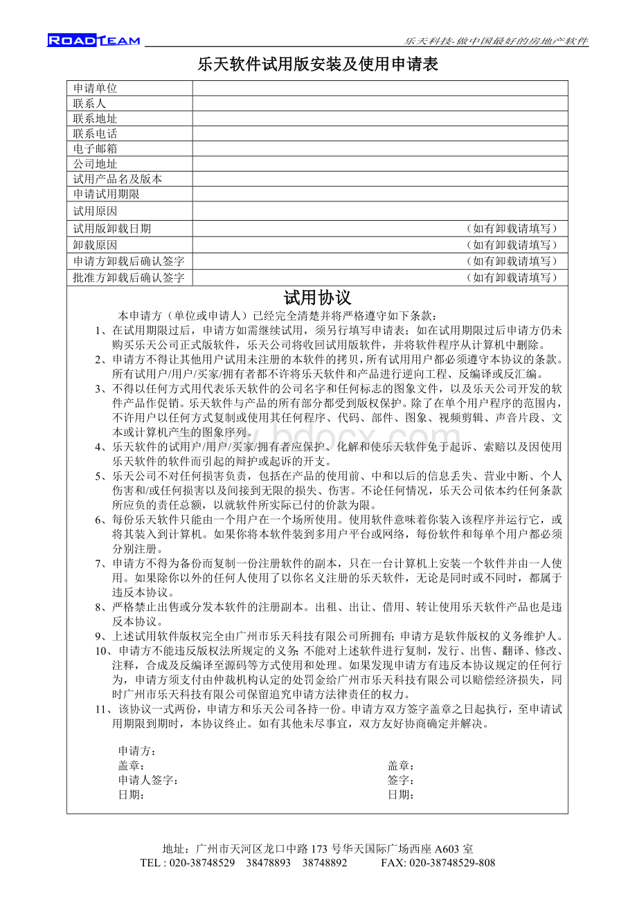 乐天软件试用版安装及使用申请表.doc