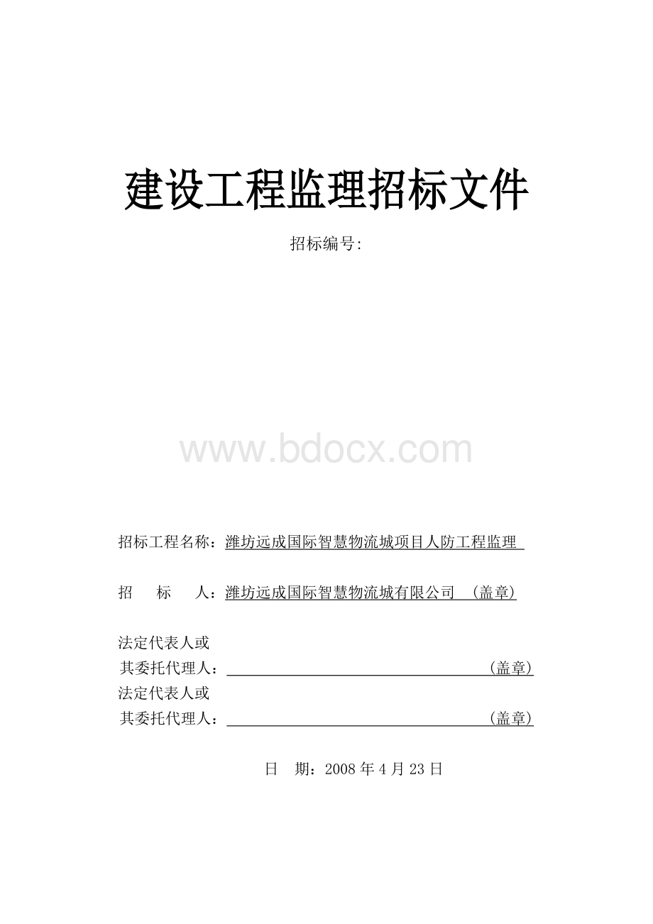 人防工程监理单位的招标文件(非常详细).doc_第1页