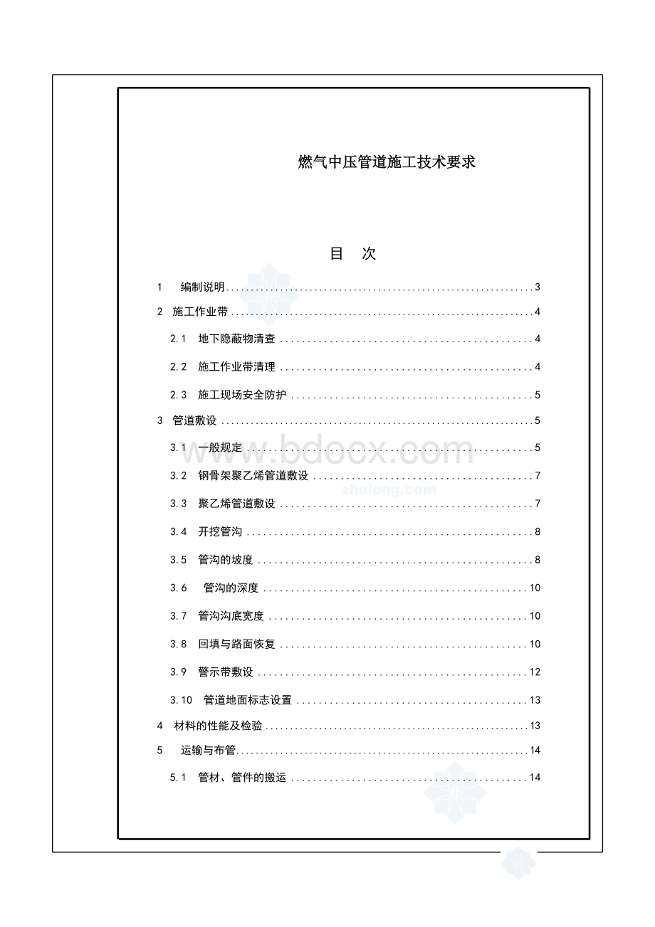 中压燃气管道施工技术要求Word文档下载推荐.doc