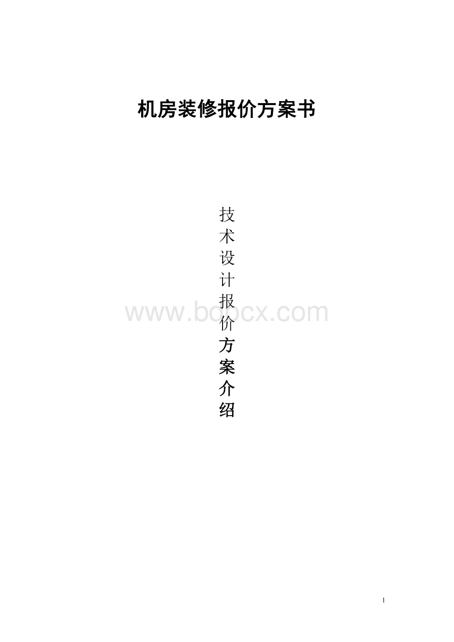 弱电系统机房装修设计方案及介绍.doc