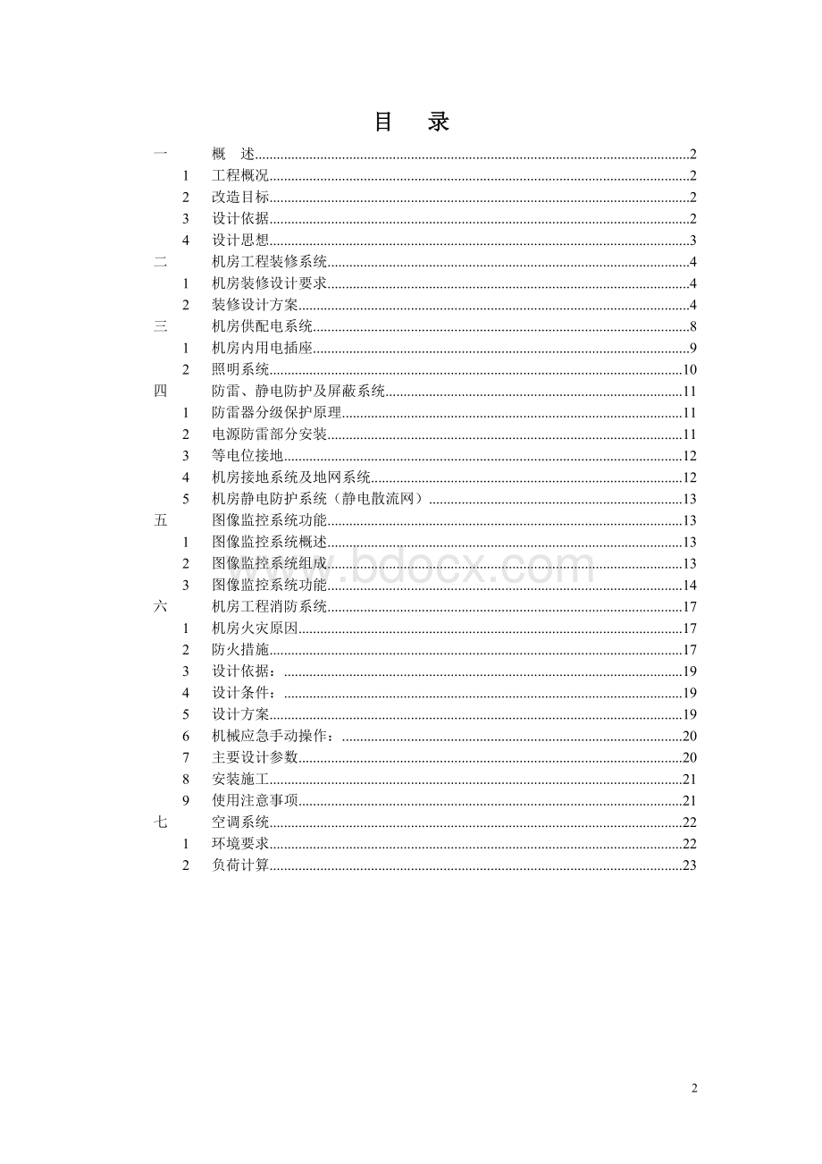 弱电系统机房装修设计方案及介绍Word文档下载推荐.doc_第2页