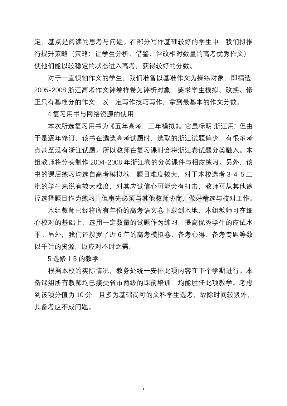 压题云和中学高三语文备课组高考备考策略Word文档格式.doc_第3页