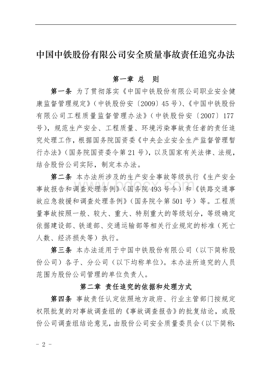 中铁股份安〔2010〕77号-中国中铁股份有限公司安全质量事故责任追究办法文档格式.doc_第2页